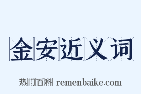 金安近义词是什么意思的图片